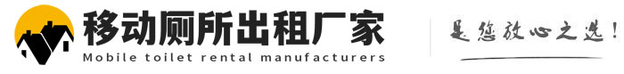 枣庄移动厕所出租厂家